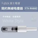 FUJITEK 富士電通~簡約無線吸塵器(FTV-RH800)