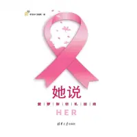 在飛比找momo購物網優惠-【MyBook】她說：鳳梨解密乳腺癌（簡體書）(電子書)