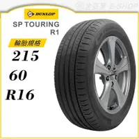 在飛比找蝦皮商城優惠-【DUNLOP 登祿普輪胎】SP TOURING R1 21