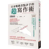 在飛比找樂天市場購物網優惠-日本暢銷書點評手的超寫作術：年讀700本，月寫60篇書評 日