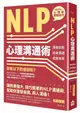 NLP心理溝通術: 激發自我、完美溝通、成就未來