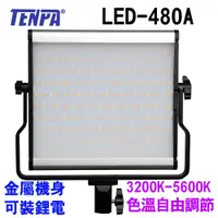 在飛比找PChome24h購物優惠-TENPA LED480A可調色溫攝影燈