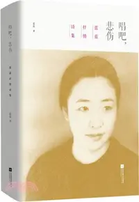 在飛比找三民網路書店優惠-唱吧，悲傷（簡體書）