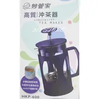 在飛比找蝦皮購物優惠-沖茶器 HKP-600 妙管家高質沖茶器 *1入 茶葉 泡茶