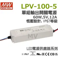 在飛比找蝦皮購物優惠-明緯原裝公司貨 LPV-100-5  MW MEANWELL