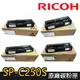 【RICOH理光】SP C250S 原廠碳粉匣(黑紅黃藍)(適用：SPC261DNw、SPC261SFNw)