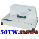 BAS 霸士牌 50TW (T-50) 桌上型電子膠裝機 加熱膠裝機 ~另有 T40 T80 T999