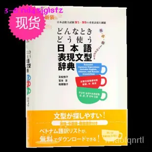 正品日版  如何使用日語表達句型辭典 日中韓英多種語言對照 日文原版 どんなときどう使う日本語表現文型辭典 N1-N5常