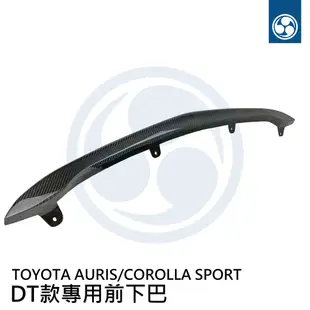 【浪人車庫】TOYOTA  AURIS/COROLLA SPORT 專用前下巴 素材/碳纖維/卡夢