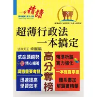 在飛比找蝦皮商城優惠-【鼎文。書籍】高普特考【超薄行政法一本搞定】（兼具體系及解題