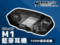 在飛比找樂天市場購物網優惠-M1 藍芽耳機 M-1 Bluetooth 鼎騰科技 騎士安