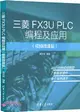 三菱FX3U PLC編程及應用(視頻微課版)（簡體書）