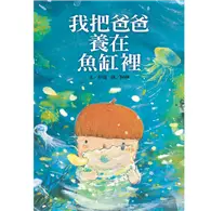 在飛比找TAAZE讀冊生活優惠-我把爸爸養在魚缸裡 (二手書)