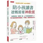 陪小孩讀書，爸媽需要神救援：功課寫很慢、老錯同一題、上了安親班還是跟不上？東大爸爸自創高效陪讀法，不用逼，自動用功到大學