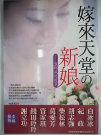 在飛比找Yahoo!奇摩拍賣優惠-【月界二手書店1S】嫁來天堂的新娘_強娜威_文經社出版_胡志