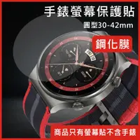 在飛比找蝦皮購物優惠-手錶 鋼化膜 保護膜 玻璃貼 保護貼 手錶貼 螢幕貼 30m