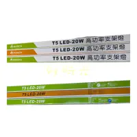 在飛比找蝦皮購物優惠-好時光～MARCH T5 LED 3孔 20W 4尺 15W