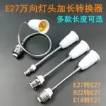 【台灣出貨】👉熱賣中 萬向軟管燈頭 E14B22 轉E27燈口轉換器螺口延長燈座燈頭 卡口加長器