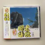 二手CD-懷念國語老歌-14