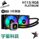 CORSAIR 海盜船 H115i RGB PLATINUM Hydro 白金 CPU處理器 水冷散熱器 宇星科技