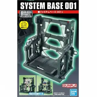 BANDAI 萬代 1/144 適用 整備架 格納庫 SYSTEM BASE 001 灰 東海模型