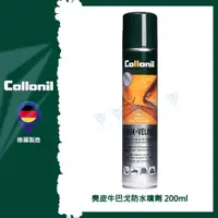 在飛比找蝦皮購物優惠-【德國 Collonil】麂皮防水噴霧劑 強滲透皮革防水噴霧