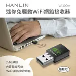 壹貳玖雜貨舖-HANLIN-WI300M迷你免驅動WIFI網路接收器 無線  2.4G 300M