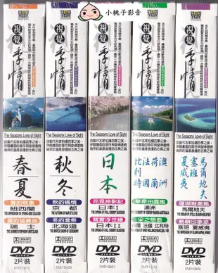 視覺季情 四季 春夏秋冬 景點 馬爾地夫+夏威夷+澳洲+荷蘭+日本 DVD 全新 卡拉OK背景音樂光碟