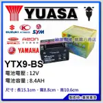 +桃園銓友電池+ 湯淺機車電池 YUASA YTX9-BS 9號機車電瓶 三陽/光陽 150CC