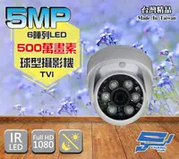 在飛比找松果購物優惠-昌運監視器 5MP TVI 高清 球型 紅外線攝影機 500