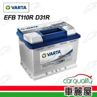 在飛比找momo購物網優惠-【VARTA 華達】電瓶 啟停 EFB T110R D31R