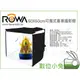 數位小兔【ROWA 可攜式專業攝影棚 60x60cm 含LED燈】 樂華 攜帶式 折疊收納 攝影棚