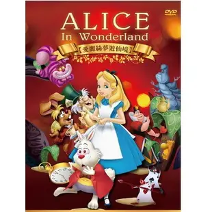 愛麗絲夢遊仙境 DVD