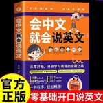 🔥特價熱賣🔥會中文就會說英文自學零基礎學習英語從無助到入門把你英語用起來簡體