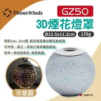 在飛比找樂天市場購物網優惠-【Thous Winds】Goal Zero 3D煙花燈罩 