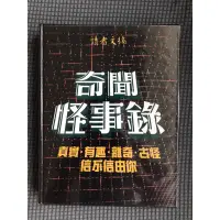 在飛比找蝦皮購物優惠-奇聞怪事錄 讀者文摘 1989年 精裝版