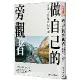 做自己的旁觀者：用禪的智慧自我療癒[75折] TAAZE讀冊生活