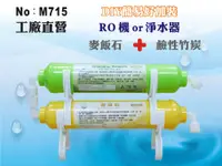 在飛比找樂天市場購物網優惠-【龍門淨水】RO純水機加裝過濾系統.淨水器.麥飯石.鹼性水竹