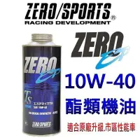 在飛比找Yahoo!奇摩拍賣優惠-晶站 日本原裝ZERO/SPORTS EP 10W-40 S