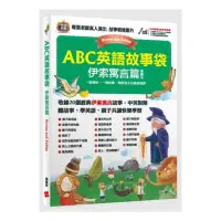 在飛比找momo購物網優惠-ABC英語故事袋 伊索寓言篇（擴編版）