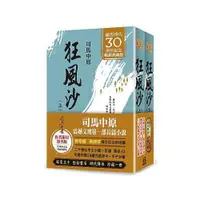 在飛比找蝦皮商城優惠-狂風沙 上下 (風雲30周年限量簽名版/2冊合售) / 司馬