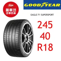 在飛比找蝦皮商城優惠-固特異輪胎 SuperSport 245/40R18 97Y