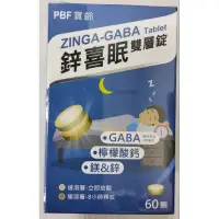 在飛比找蝦皮購物優惠-鋅喜眠雙層錠60錠 GABA 檸檬酸鈣 鎂 鋅 幫助入睡