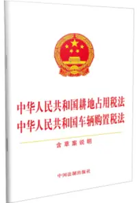 在飛比找博客來優惠-中華人民共和國耕地佔用稅法 中華人民共和國車輛購置稅法