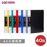 含稅附發票【奇奇文具】連勤LANCHYN  LC-3040 無內紙 資料簿/檔案夾/文件夾/資料夾 (40入)