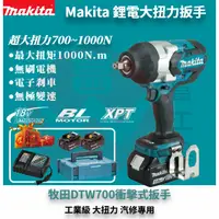 在飛比找蝦皮購物優惠-Makita 牧田 DTW700 衝擊扳手 充電式衝擊扳手 