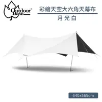 在飛比找松果購物優惠-Outdoorbase 彩繪天空大六角天幕布 單售《月光白》