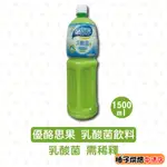 【柚子烘焙食品】SPARLAR 食伯樂 優酪思果乳酸菌飲料1.5L/罐 優酪思果 乳酸菌飲料 乳酸菌 優質乳酸菌 飲料