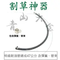 在飛比找蝦皮購物優惠-『青山六金』附發票 特級 割草機油管 47公分 耐油管 燃油