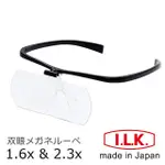 【I.L.K.】1.6X&2.3X/110X45MM 日本製大鏡面放大眼鏡套鏡 2片組(HF-60DF)